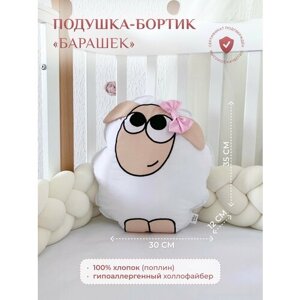 Подушка-бортик "Овечка белая с розовым бантиком", 35*30 см, 100% хлопок