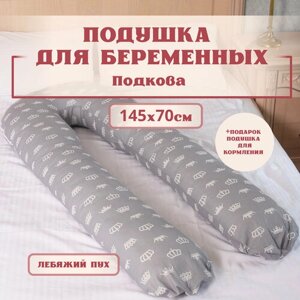 Подушка для беременных ортопедическая для сна, Большая подкова форма U. Цвет - Короны. Texxet. С лебяжим пухом + подушка для кормления в подарок