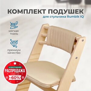 Подушки-чехлы для растущего детского стула Rumbik IQ, бежевые