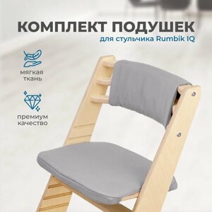 Подушки-чехлы для растущего детского стула Rumbik IQ, серые
