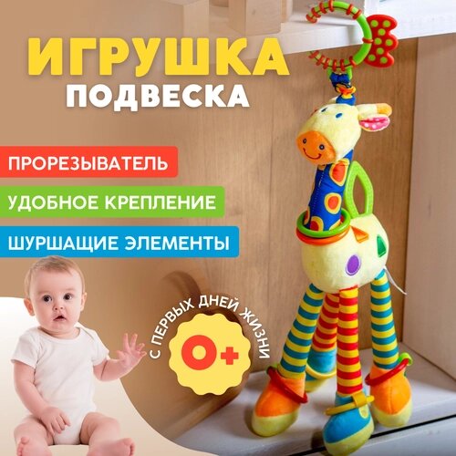 Подвесная игрушка для новорожденных "Веселый жираф" от компании М.Видео - фото 1
