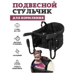 Подвесной стульчик для кормления Floopsi, цвет black. Складной стул для кормления ребенка.