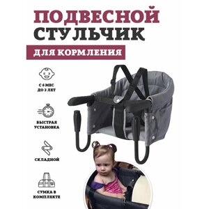 Подвесной стульчик для кормления Floopsi, цвет gray. Складной стул для кормления ребенка.