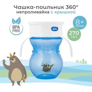 Поильник-чашка мама тама, непроливайка 360, 8 мес+270 мл, цвет: голубой