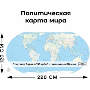 Политическая карта мира 1200х2280мм