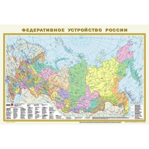 Политическая карта мира. Федеративное устройство России А1 (в новых границах) .