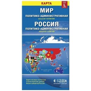 Политико-административная карта мира и России