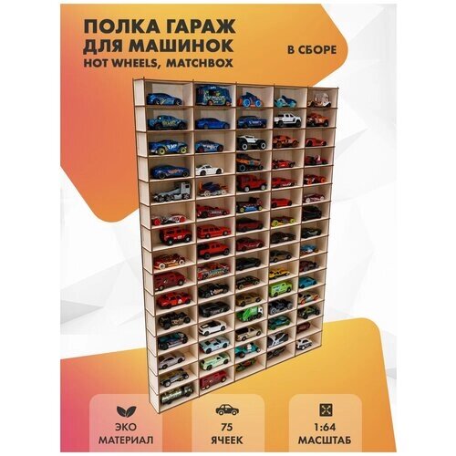 Полка для машинок Hot Wheels 75 ячеек для 1:64. В сборе от компании М.Видео - фото 1