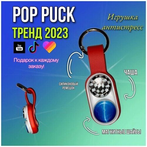 Pop Puck PopPuck/поп пак антистресс игрушка для детей/взрослых тренд от компании М.Видео - фото 1