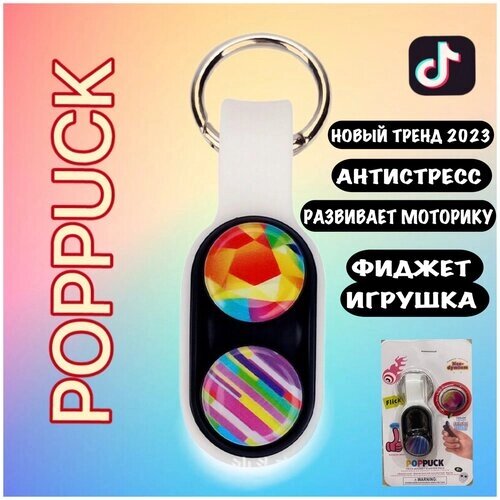 Poppuck/ Поппак/ Поп пак, игрушка антистресс от компании М.Видео - фото 1