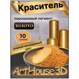 Порошковый краситель ArtHouse3D пигмент золото 10 гр