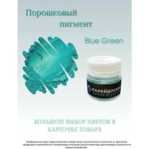 Порошковый пигмент Blue Green - 25 мл (10 гр) Краситель для творчества Калейдоскоп