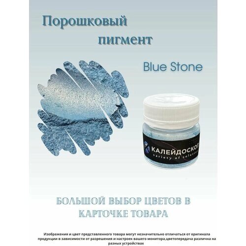 Порошковый пигмент Blue Stone - 25 мл (10 гр) краситель для творчества Калейдоскоп