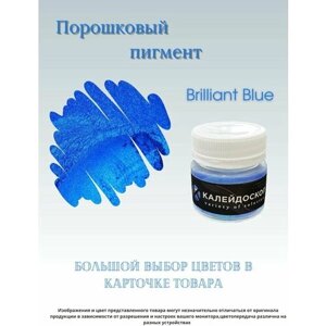 Порошковый пигмент Brilliant Blue - 25 мл (10 гр) краситель для творчества Калейдоскоп