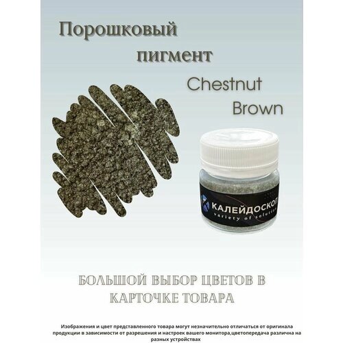 Порошковый пигмент Chestnut Brown - 25 мл. Краситель для творчества . Калейдоскоп