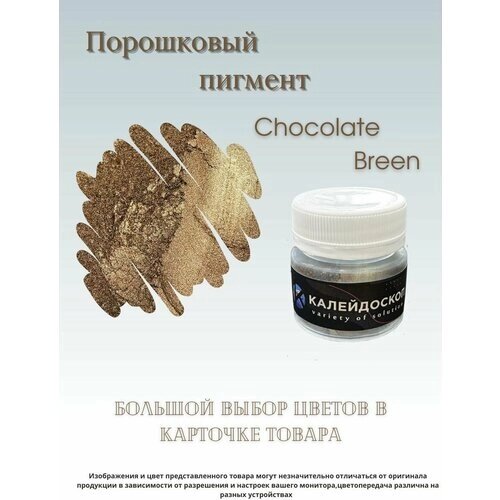 Порошковый пигмент Chocolate Breen - 25 мл (10 гр) Краситель для творчества Калейдоскоп