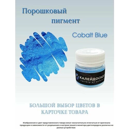 Порошковый пигмент Cobalt Blue - 25 мл (10 гр) краситель для творчества Калейдоскоп