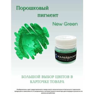 Порошковый пигмент New Green - 25 мл (10 гр) Краситель для творчества Калейдоскоп