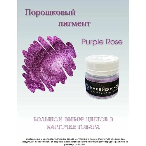 Порошковый пигмент Purple Rose - 25 мл (10 гр) краситель для творчества Калейдоскоп