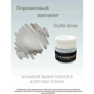 Порошковый пигмент Rutile Silver - 25 мл (10 гр) краситель для творчества Калейдоскоп