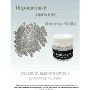 Порошковый пигмент Shimmer White - 25 мл (10 гр) Краситель для творчества. Калейдоскоп