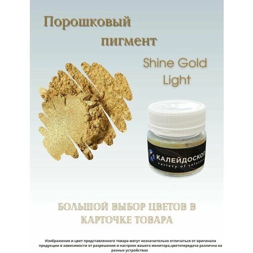 Порошковый пигмент Shine Gold light - 25 мл (10 гр) краситель для творчества. Калейдоскоп