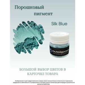 Порошковый пигмент Silk Blue - 25 мл (10 гр) Краситель для творчества Калейдоскоп