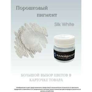 Порошковый пигмент Silk White - 25 мл (10 гр) краситель для творчества Калейдоскоп