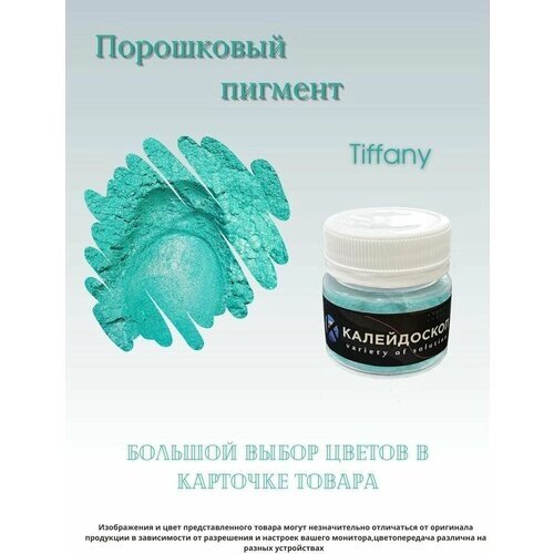 Порошковый пигмент Tiffany - 25 мл (10 гр) краситель для творчества Калейдоскоп