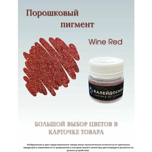 Порошковый пигмент Wine Red - 25 мл (10 гр) краситель для творчества. Калейдоскоп