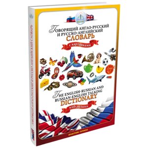 Пособие для говорящей ручки Знаток Говорящий англо-русский и русско-английский словарь ZP-40001, 26.5х19 см