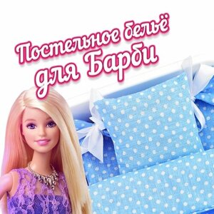 Постельное бельё для куклы барби манюня аксессуары кровать для кукол / мебель для кукольного домика Barbie
