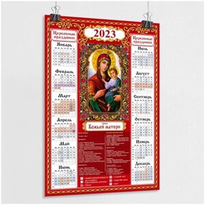 Православный церковный календарь настенный с иконой Божьей матери на 2023 год / А-0 (84x119 см.)