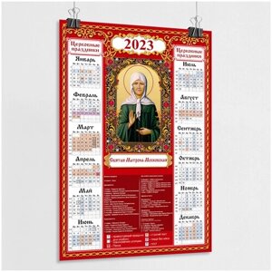 Православный церковный календарь настенный с иконой Святой Матроны Московской на 2023 год / А-0 (84x119 см.)