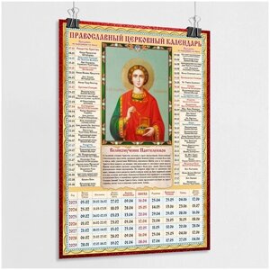 Православный церковный календарь настенный с иконой Великомученика Пантелеймона на 2023 год / А-1 (60x84 см.)