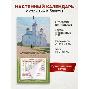 Православный календарь 2024 "Душа наша уповает на Господа"