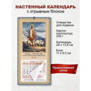 Православный календарь 2024 "Господь Пастырь мой"