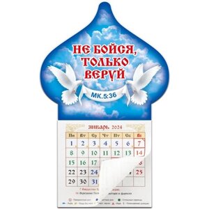 Православный календарь 2024 Купол "Не бойся, только веруй"