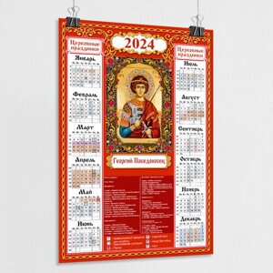 Православный календарь 2024 настенный с иконой Георгия Победаносца / А-1 (60x84 см.)