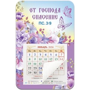 Православный отрывной календарь 2024 "От Господа спасение"