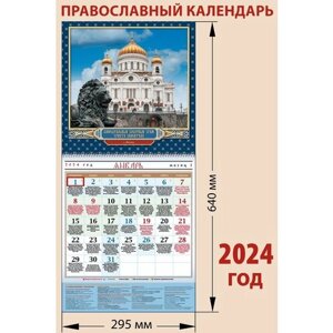 Православный отрывной календарь на 2024 год "Храм Христа Спасителя", с праздниками на каждый день