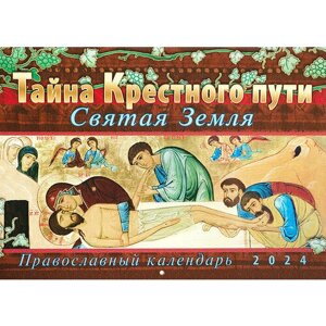 Православный перекидной календарь на 2024 год Тайна Крестного пути. Святая Земля (малый формат)
