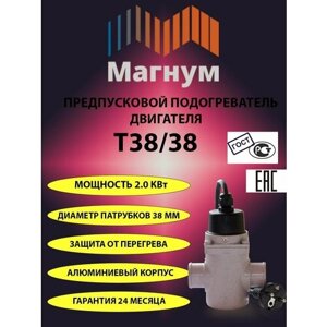 Предпусковые подогреватели "магнум №19"Т38/38)