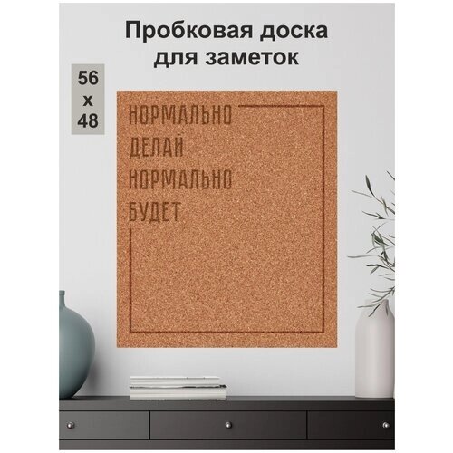 Пробковая доска "Нормально делай" без рамки для заметок 56х48см на вспененной основе (рамка надпись мотиватор, лозунг дня) от компании М.Видео - фото 1