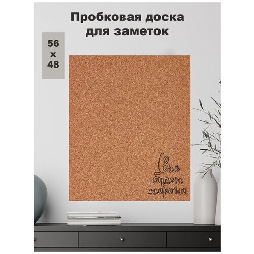 Пробковая доска "Всё будет Хорошо", 56х48см, мотивационная доска для записей от компании М.Видео - фото 1