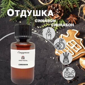 Prof-Royal отдушка парфюмерная Cinnabon для духов, свечей, мыла и диффузоров, 10 мл
