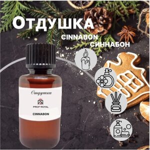 Prof-Royal отдушка парфюмерная Cinnabon для духов, свечей, мыла и диффузоров, 30 мл