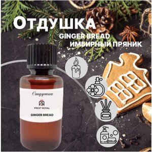 Prof-Royal отдушка парфюмерная Ginger bread для духов, свечей, мыла и диффузоров, 10 мл