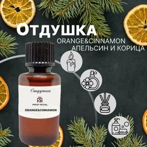 Prof-Royal отдушка парфюмерная Orange and cinnamon для духов, свечей, мыла и диффузоров, 30 мл