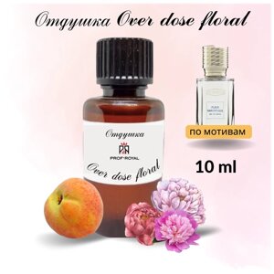 Prof-Royal отдушка парфюмерная Over dose floral для свечей, мыла и диффузоров, 10 мл